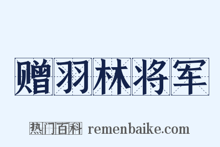 赠羽林将军是什么意思的图片